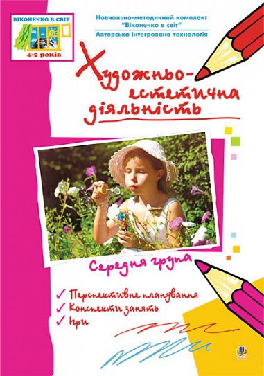 Художньо-естетична діяльність. Середня група Янковська Т.І. та ін.