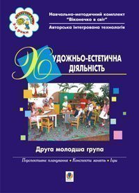 Художньо-естетична діяльність. 2 молодша група. Якименко С.І. та ін.