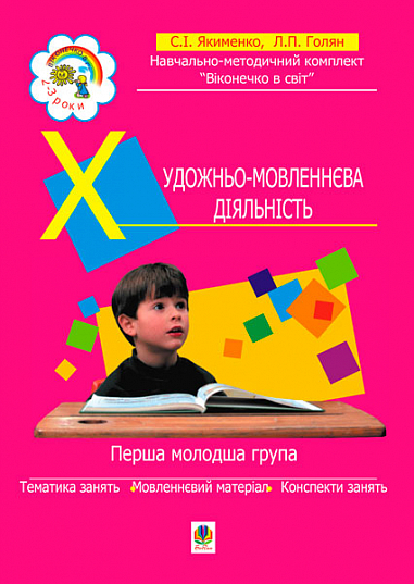 Художньо-мовленнєва діяльність. 1 молодша група (3-й рік життя). Голян Л.П. та ін.