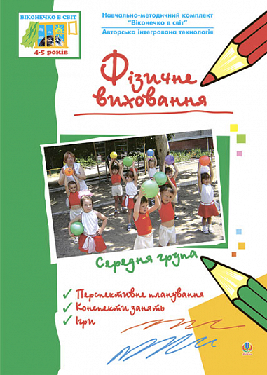 Фізичне виховання. Середня група. Віконечко в світ. Ніколіна Т.В. та ін.