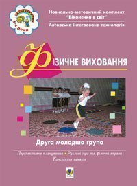 Фізичне виховання. ІІ молодша група. Свистунова А.А. та ін.