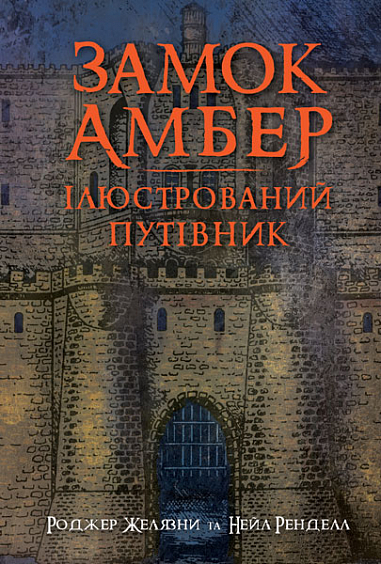 Замок Амбер  Ілюстрований путівник  Желязни Р. та ін.
