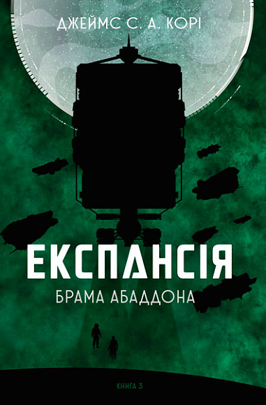Експансія. Кн. 3. Брама Абаддона  Роман  Джеймс С. А. Корі