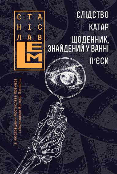 Слідство. Катар. Щоденник, знайдений у ванні. П’єси  Лем С.