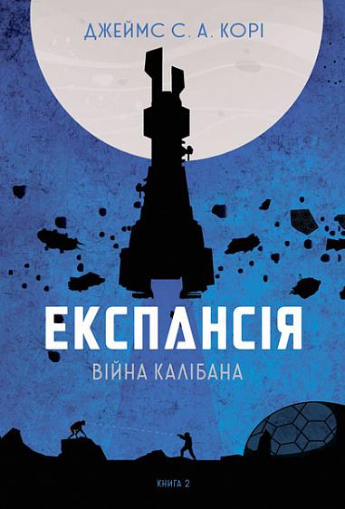 Експансія. Кн. 2. Війна Калібана  Роман  Джеймс С. А. Корі