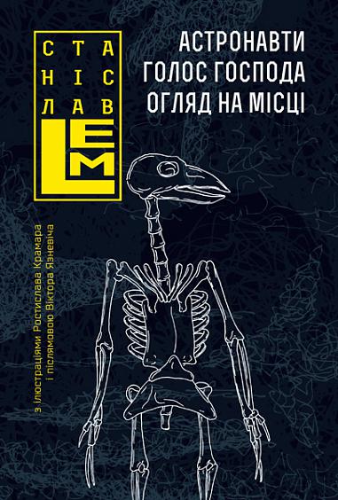 Астронавти. Голос Господа. Огляд на місці  Романи  Лем С.