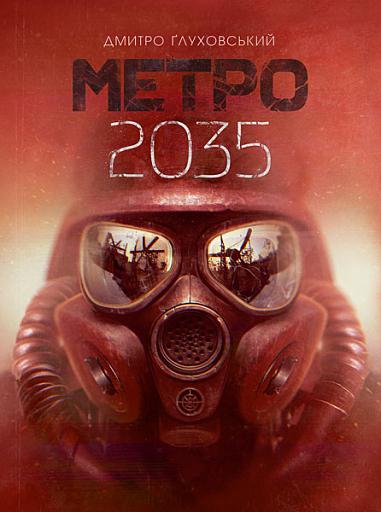 Метро 2035  Роман  Ґлуховський Д.