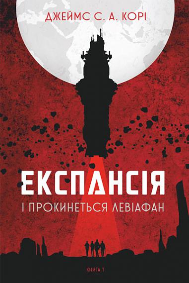 Експансія. Кн. 1. І прокинеться Левіафан  Роман  Джеймс С. А. Корі