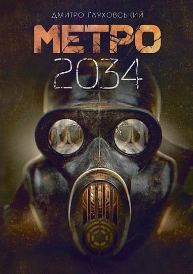 Метро 2034  Роман  Ґлуховський Д.