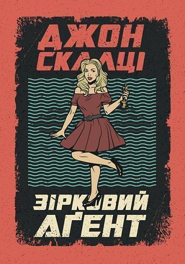Зірковий агент  Роман  Скалці Д.