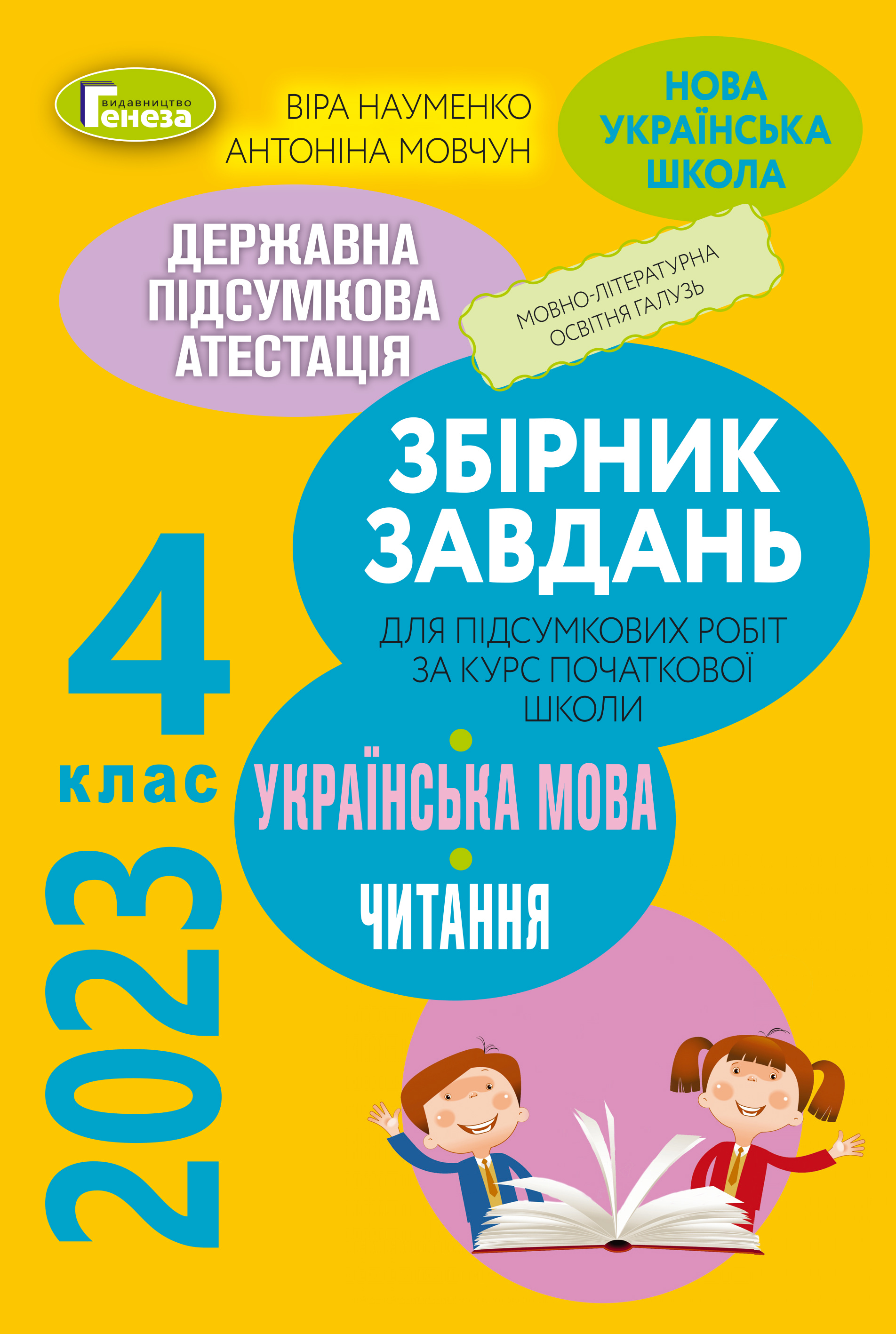 ДПА 2023, 4 кл.,Укр. мова та читання (Інтегровані контр.роботи) Науменко В. О.
