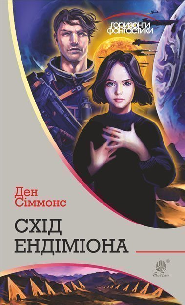 Схід Ендіміона  Роман  Сіммонс Д.