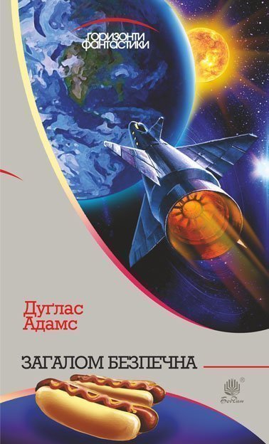 Загалом безпечна Роман  Адамс Д.