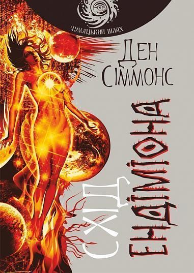 Схід Ендіміона  Роман  Сіммонс Д.