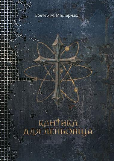 Кантика для Лейбовіца  Роман  Міллер-молодший В.М.