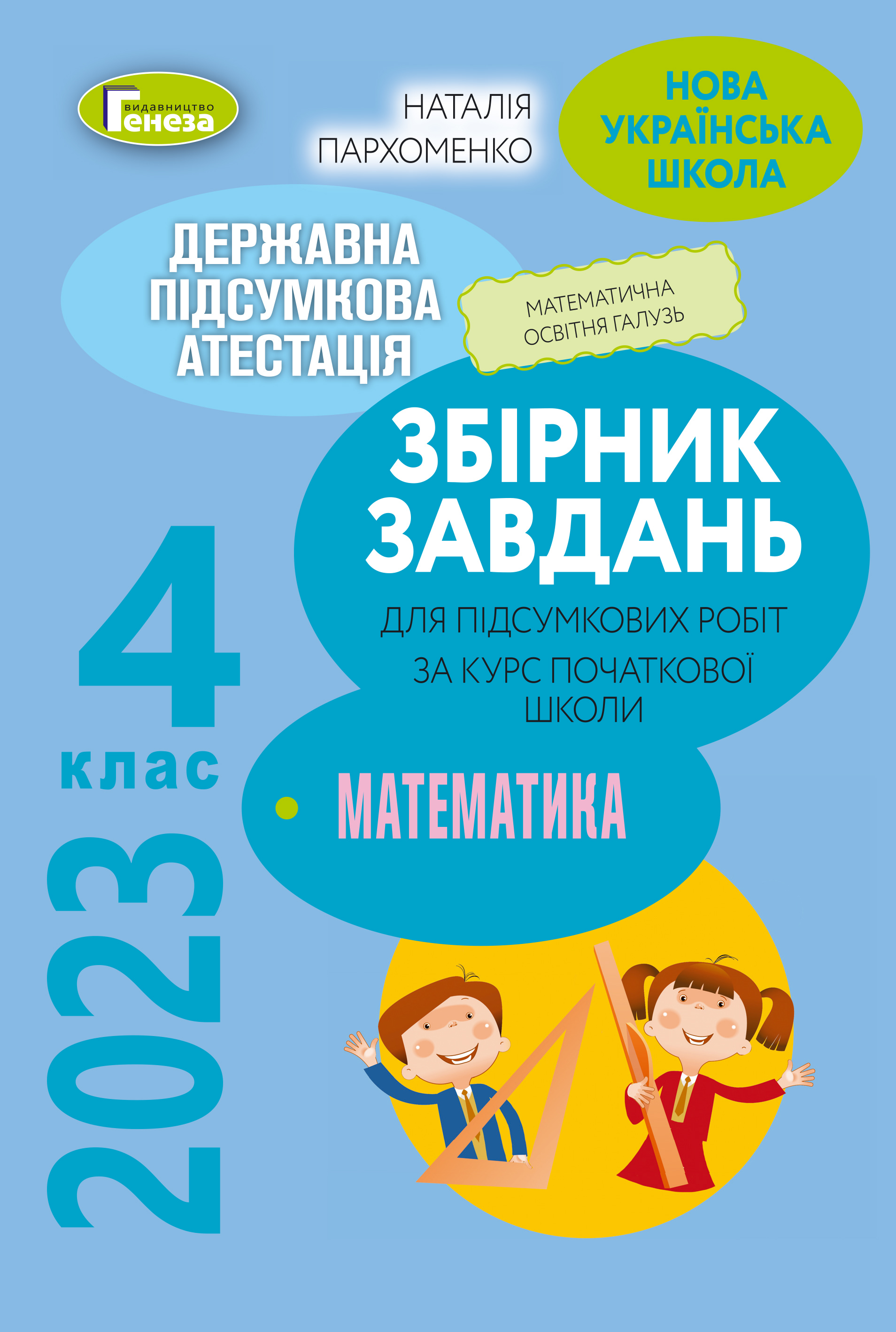 ДПА 2023, 4 кл., Збірник завдань. Математика Пархоменко Н.Є.