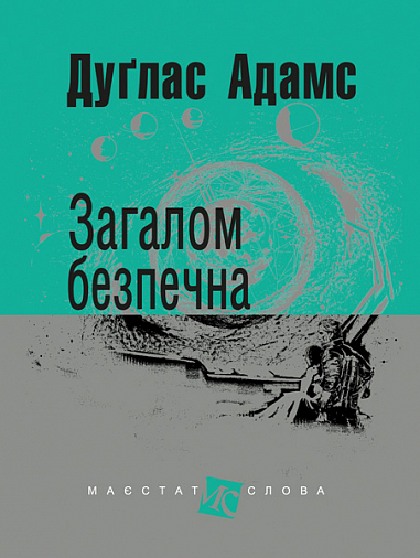Загалом безпечна  Роман  Адамс Д.