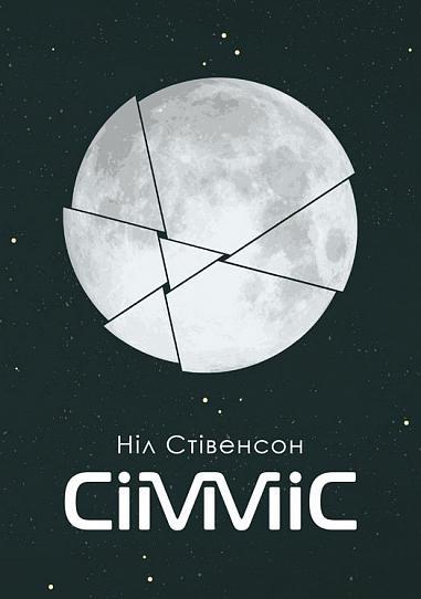 Сімміс  Стівенсон Н.