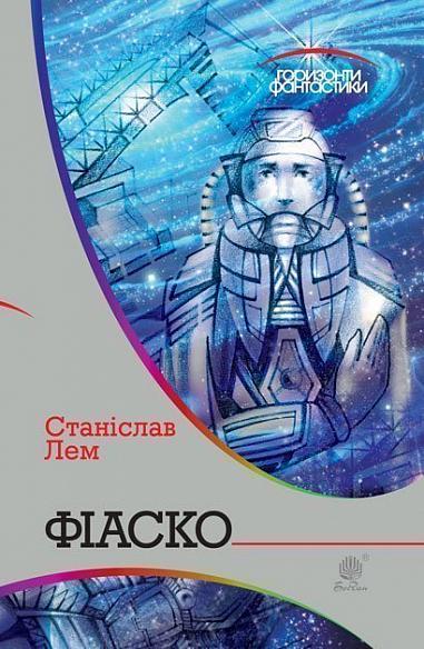 Фіаско  Роман. Лем С.