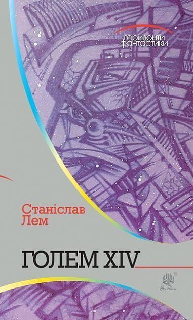 Голем XIV  Роман  Лем С.