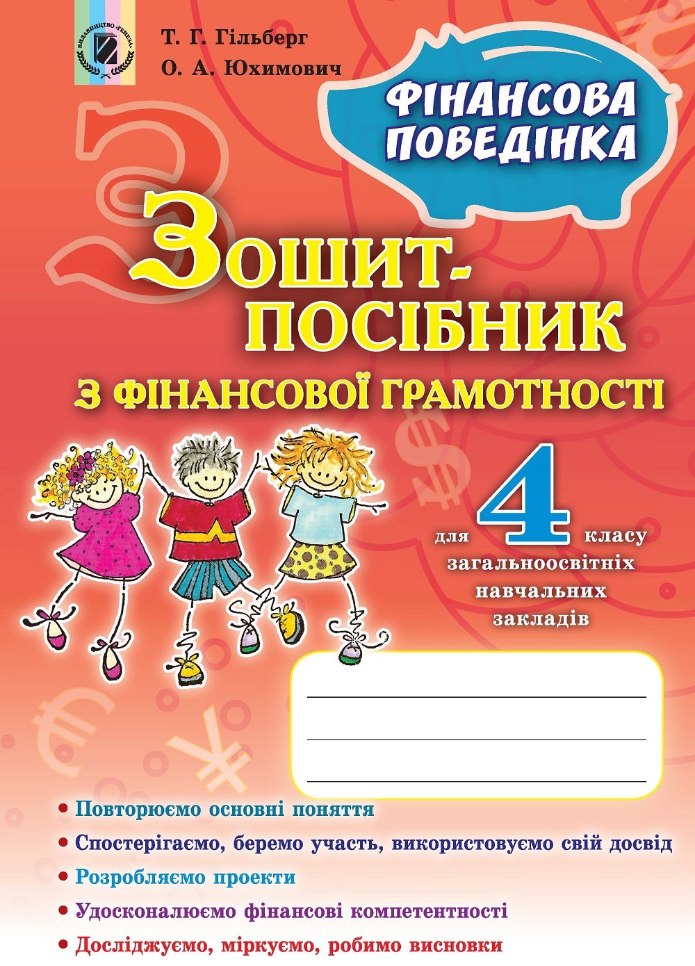 Фінансова грамотність, 4 кл., Зошит-посібник Фінансова поведінка Гільберг Т. Г.