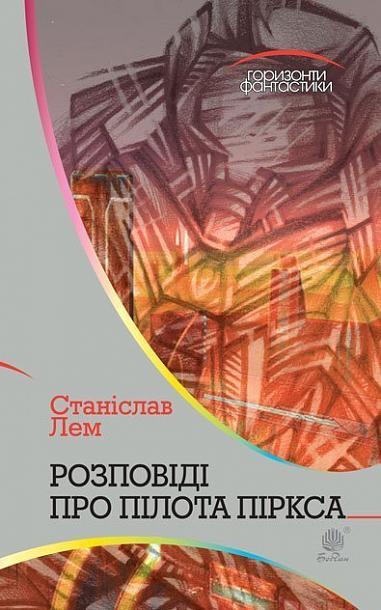 Розповіді про пілота Піркса  Цикл  Лем С.