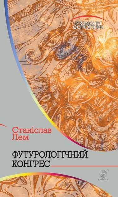 Футурологічний конгрес  Роман  Лем С.