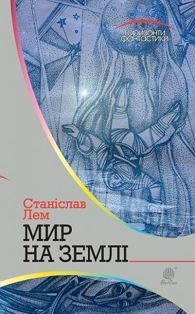Мир на Землі  Роман  Лем С.
