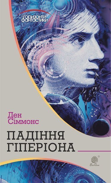 Падіння Гіперіона  Роман  Сіммонс Д.