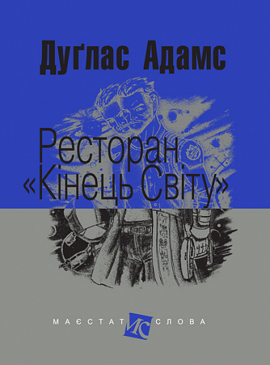 Ресторан Кінець світу  Роман Адамс Д.