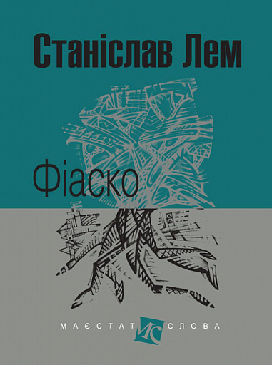 Фіаско  Роман. Лем С.