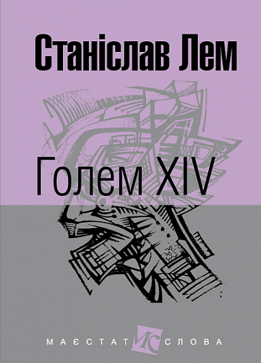 Голем XIV  Роман  Лем С.