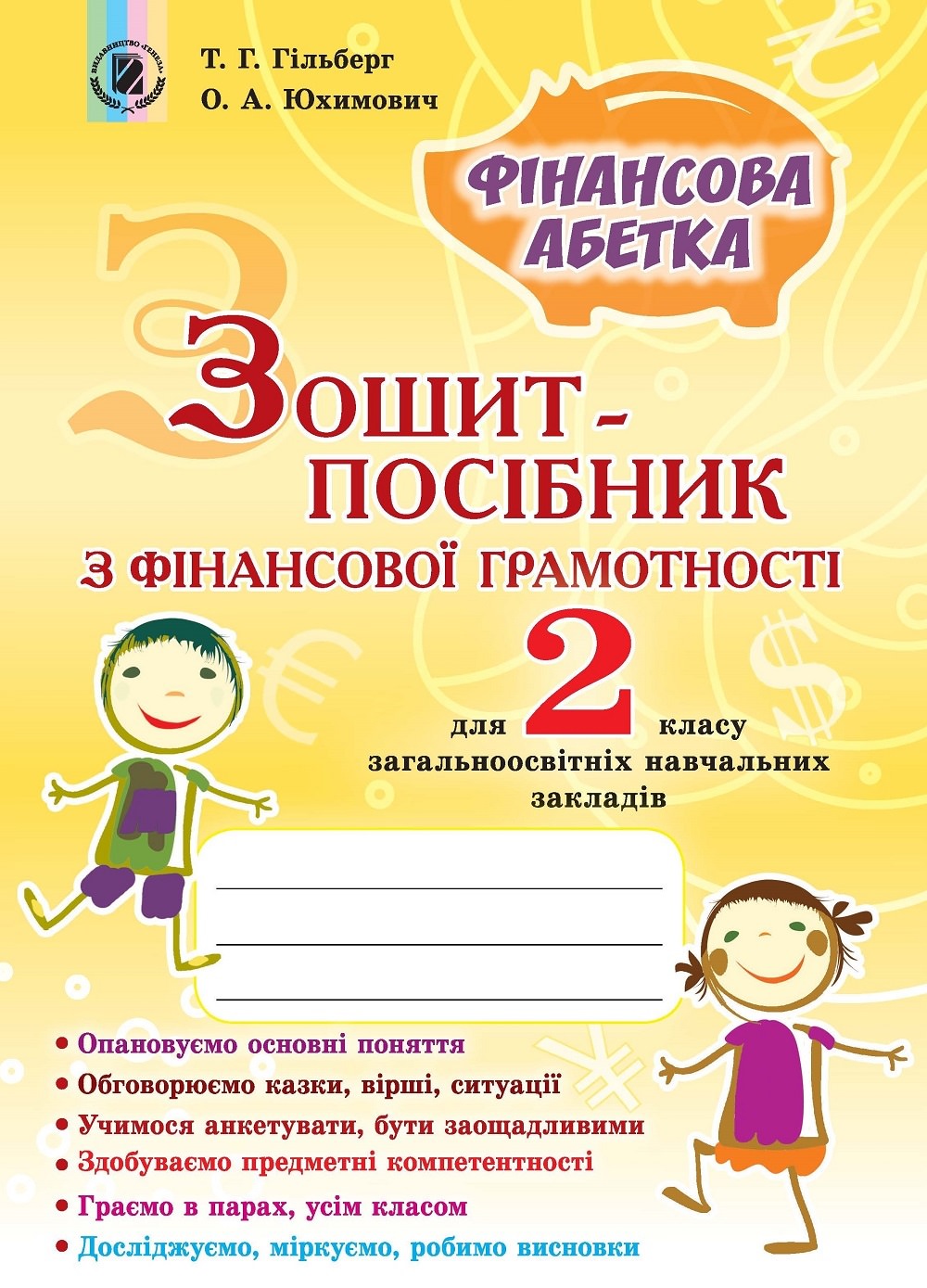 Фінансова грамотність, 2 кл., Зошит-посібник Фінансова абетка Гільберг Т. Г.