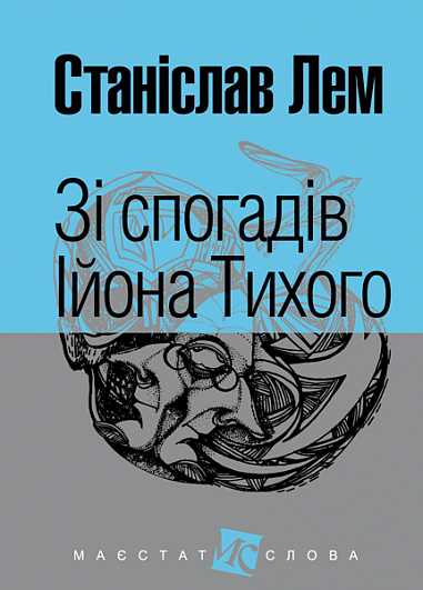 Зі спогадів Ійона Тихого  Роман  Лем С.