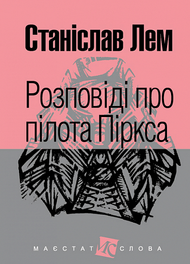 Розповіді про пілота Піркса  Цикл  Лем С.