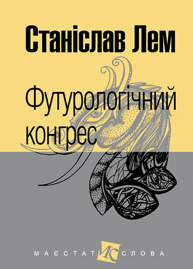 Футурологічний конгрес  Роман  Лем С.