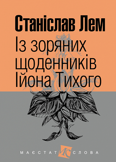 Із зоряних щоденників Ійона Тихого  Цикл  Лем С.