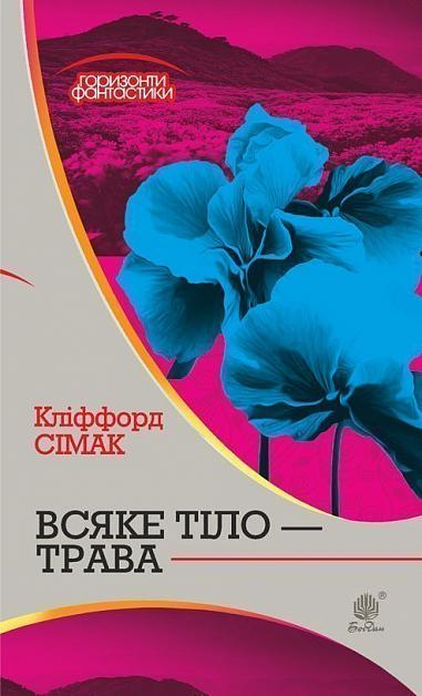 Всяке тіло - трава  Роман  Сімак К.