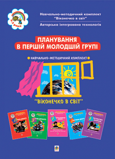 Планування в першій молодшій групі.(3-й рік життя). Віконечко в світ  Голян Л.П. та ін.