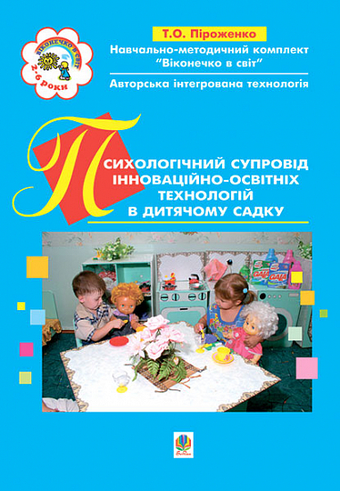 Психологічний супровід інноваційно-освітніх технологій в дитячому садку. Навчально-методичний посібник.Вікон.в світ  Піроженко Т.О.