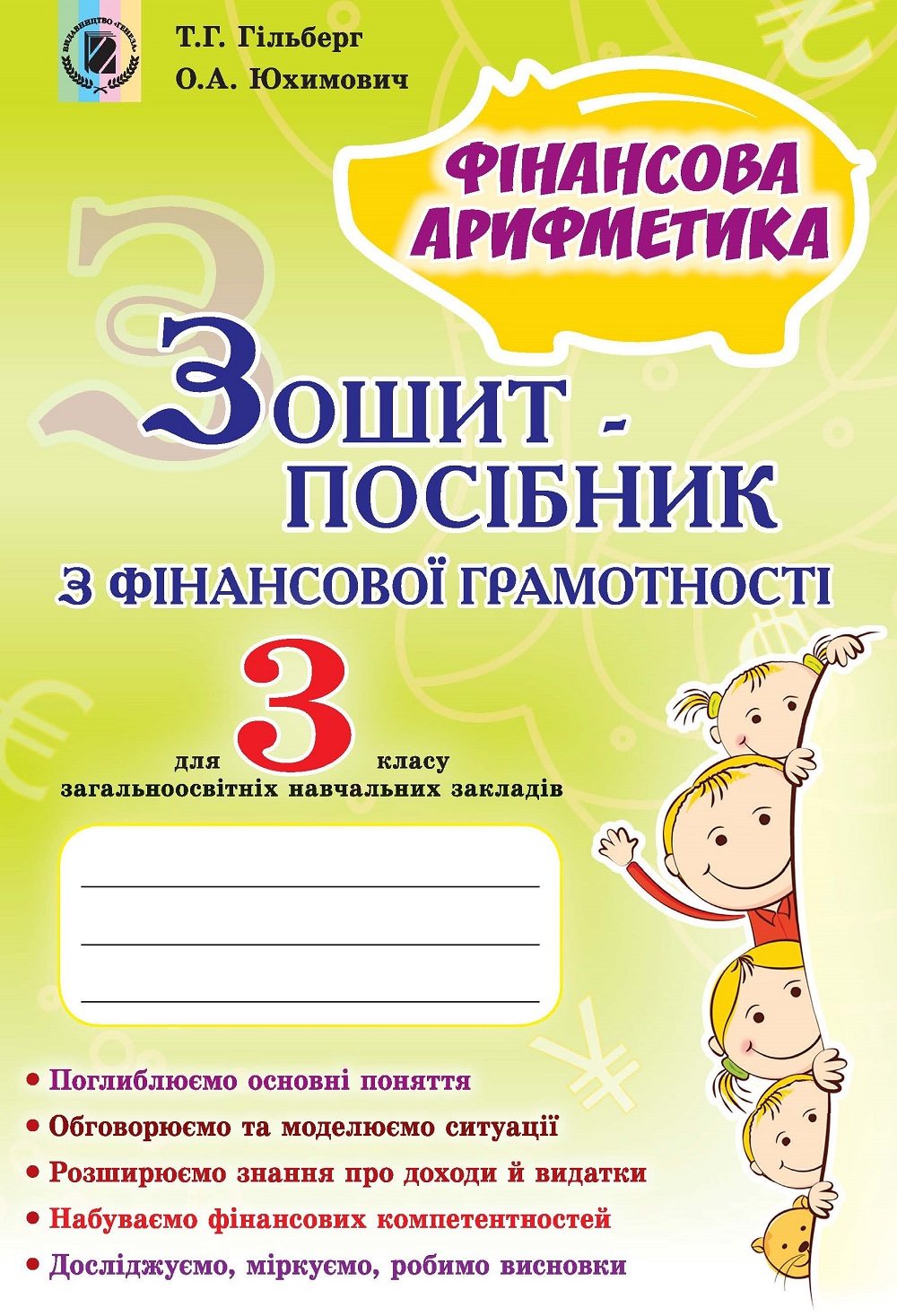 Фінансова грамотність, 3 кл., Зошит-посібник Фінансова арифметика Гільберг Т. Г.