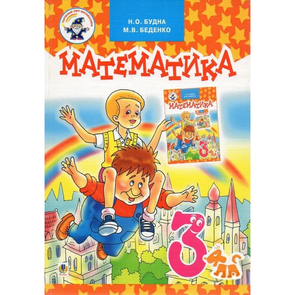 Математика.3 клас Підручник  2014  Будна Н.О. та ін.