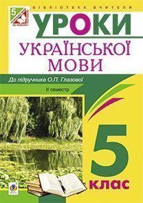 Українська мова. Конспекти уроків  5 клас  ІІ семестр  (до підр. Глазової О.П.)  Посібник для вчителя.  Бутрин Л.В.