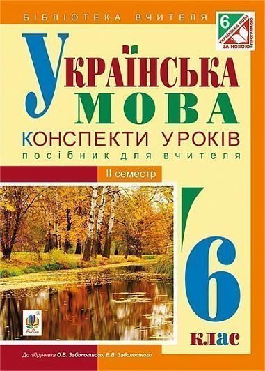 Українська мова  Конспекти уроків  6 клас. ІІ семестр (за підручником О.В. Заболотного, В.В. Заболотного)  Бутрин Л.В.