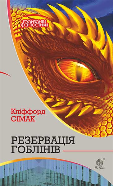 Резервація гоблінів  Роман  Сімак К.