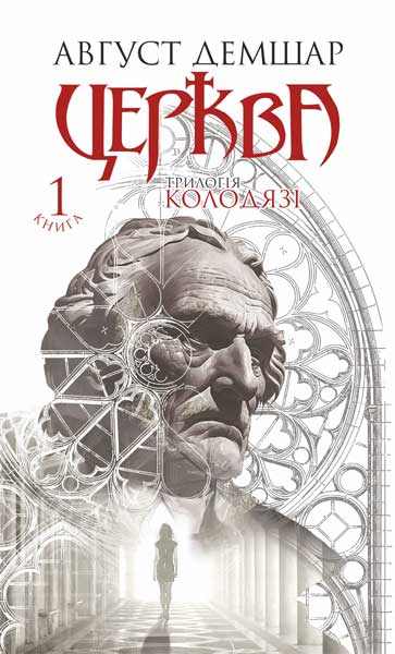 Церква  Трилогія "Колодязі". Кн. 1  Демшар А.