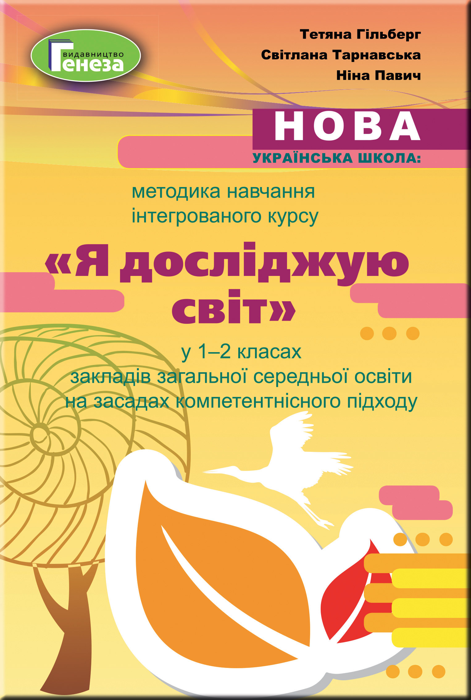 Методика навч.інтегрованого курсу ЯДС у 1-2 кл. Гільберг Т. Г.