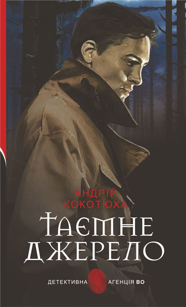 Таємне джерело  Роман  Кокотюха А.А.
