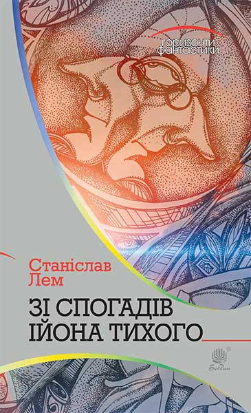 Зі спогадів Ійона Тихого  Роман Лем С.