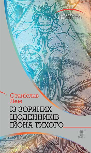 Із зоряних щоденників Ійона Тихого  Цикл  Лем С.